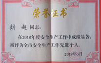 喜报：热烈祝贺金乡公司总经理陈英、汶上公司副总经理刘超 荣获“2018年度安全生产工作先进个人”称号