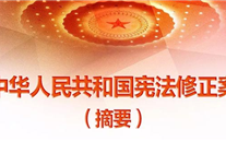 【微党课】一张图，带你看懂《中华人民共和国宪法修正案》